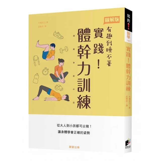 實踐！體幹力訓練：從大人到小孩都可以做！讓身體學會正確的姿勢