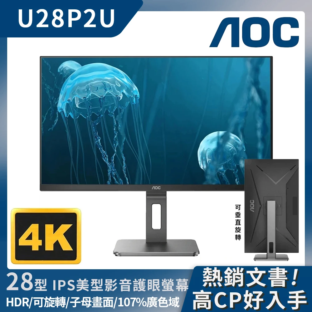 【AOC】28型 IPS 4K HDR可旋轉/畫面分割超廣角影音護眼螢幕(U28P2U)