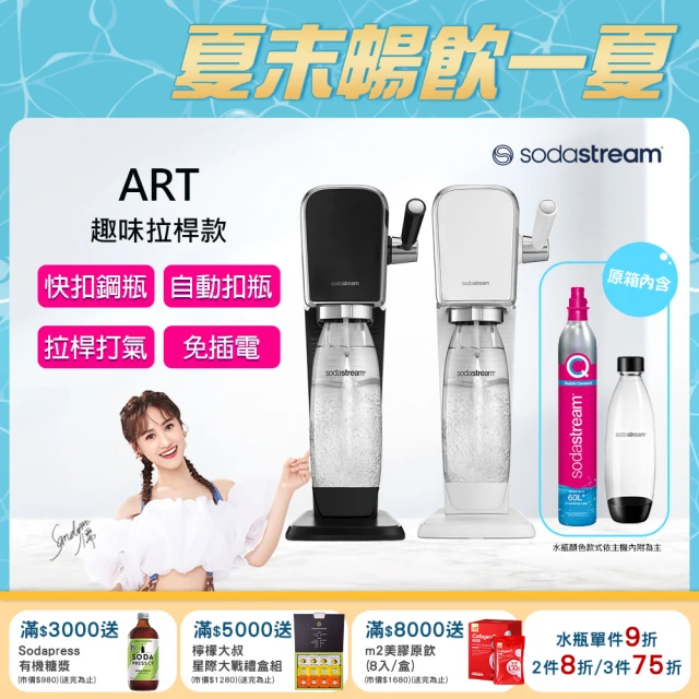 Sodastream ART 拉桿式自動扣瓶氣泡水機 大理石