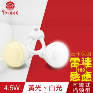 LED雷達感應燈4.5W 彎管式插頭型(白光、黃光)