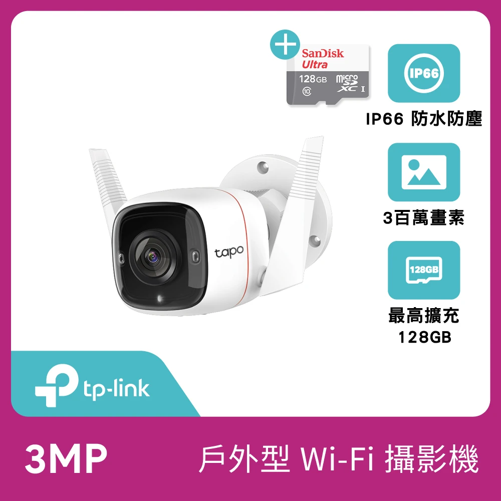 (128G記憶卡組)【TP-Link】Tapo C310 3MP高解析度 戶外防水WiFi無線智慧高清網路攝影機 監視器