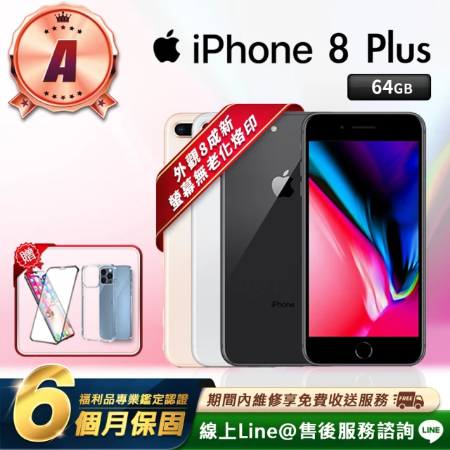 【Apple 蘋果】B級福利品 iPhone 8 Plus 64G 5.5吋 智慧型手機(贈鋼化膜+磁吸保護殼)