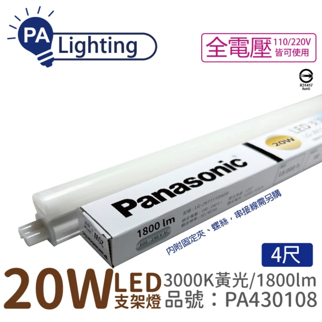 【Panasonic 國際牌】10入 支架燈 LG-JN3744VA09 LED 20W 3000K 黃光 4呎 全電壓 層板燈 _ PA430108