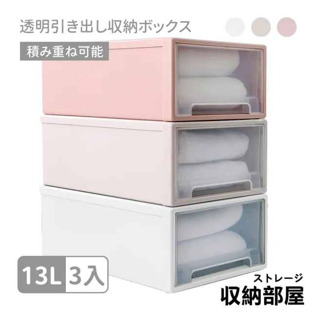【收納部屋】可疊加透明抽屜收納盒13L-3入組(收納箱 整理箱 收納盒)