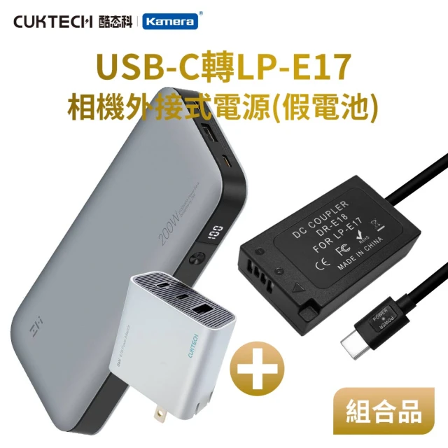 適用 Can LP-E17 假電池+行動電源QB826+充電器HA728 組合套裝(相機外接式電源)