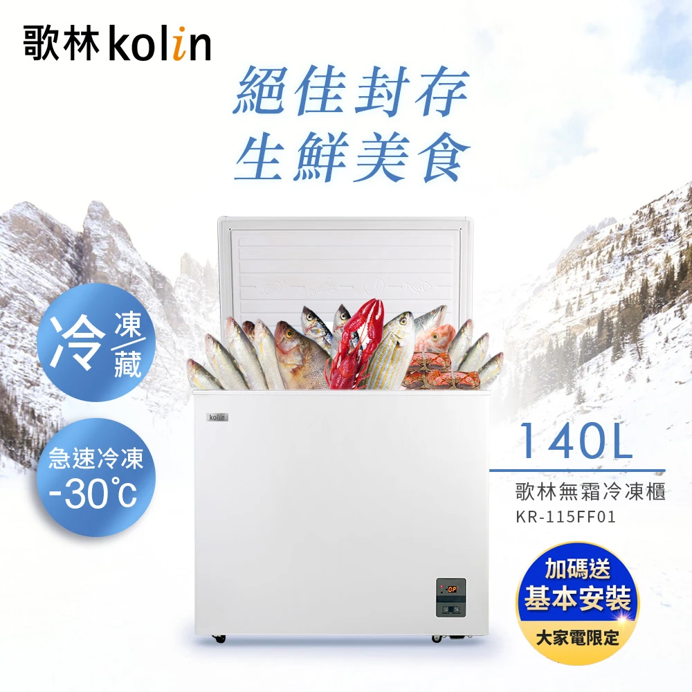 140L無霜冷藏/冷凍二用臥式冰櫃 KR-115FF01-珍珠白(基本運送/送拆箱定位)
