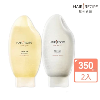 【Hair Recipe】米糠 溫養洗髮精/護髮素 350mlx2入 日本髮的料理 純米瓶(檸檬生薑/檸檬青檸/櫻花肉桂 任選)