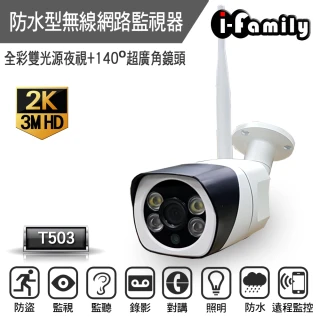 【I-Family】戶外專用自動照明 雙向對談 H.265 1296P超廣角熱點網路攝影機監視器