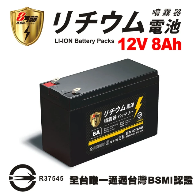 【KOTSURU】8馬赫 12V 8Ah 電動噴霧器鋰電池組 12V鋰電瓶