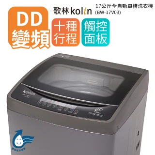 17公斤單槽全自動變頻直立式洗衣機-BW-17V03(送基本運送安裝+舊機回收)