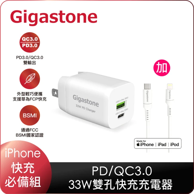 【Gigastone 立達國際】PD/QC3.0 33W急速快充充電器+C to Lightning MFi充電線(iPhone 14/13/12蘋果快充組)