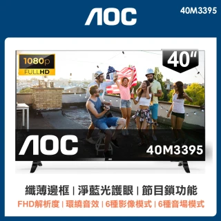 【AOC】40型 無邊框液晶顯示器(40M3395)