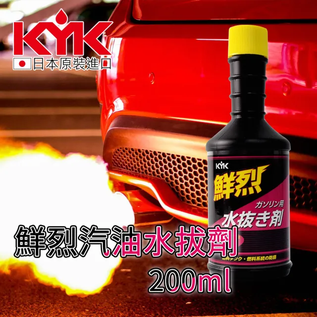 KYK 古河】60-214 鮮烈汽油用水拔劑200ml(水分去除劑) - momo購物網- 雙11優惠推薦- 2022年11月