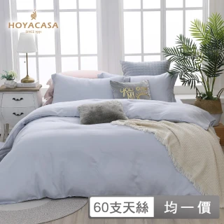 【HOYACASA 快速配】300織萊賽爾天絲薄被套床組(雙人/加大 多色任搭)