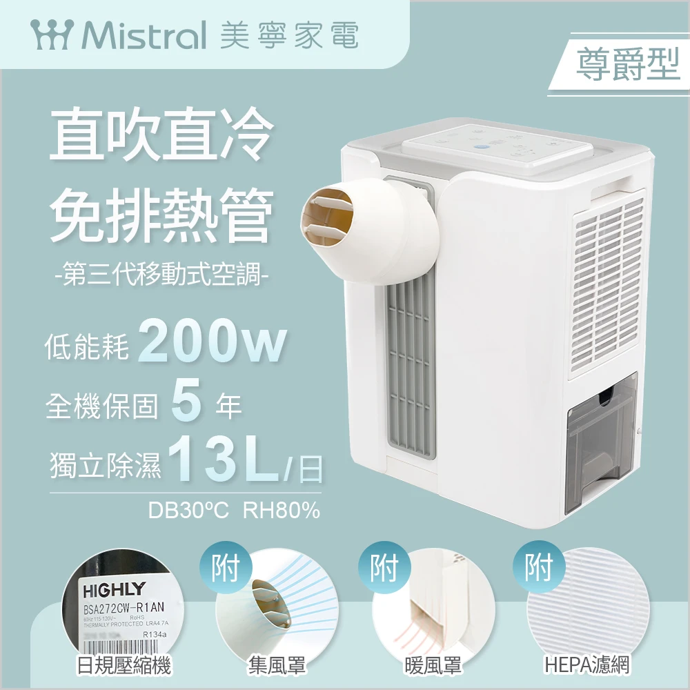 尊爵型直吹式免排熱移動式空調（JR-AC4M）(冷氣/除濕/清淨/送風/加濕)