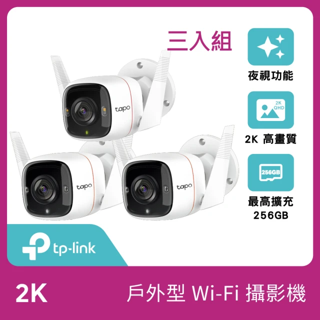 (三入組)【TP-Link】Tapo C320WS 真2K 四百萬畫素 IP66戶外防水防塵 WiFi無線網路攝影機 監視器 IP CAM