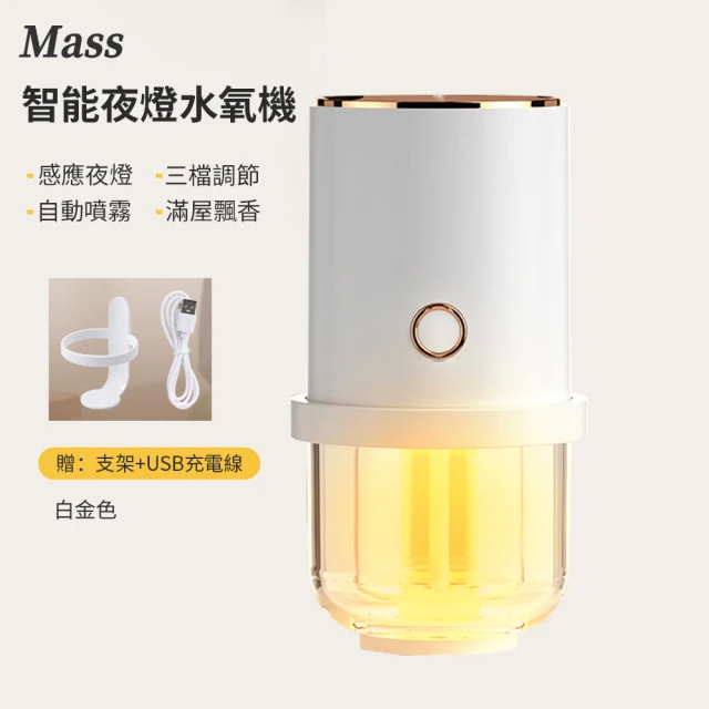 【Mass】智能感應小夜燈水氧機 自動噴霧加濕器香氛機靜音擴香儀