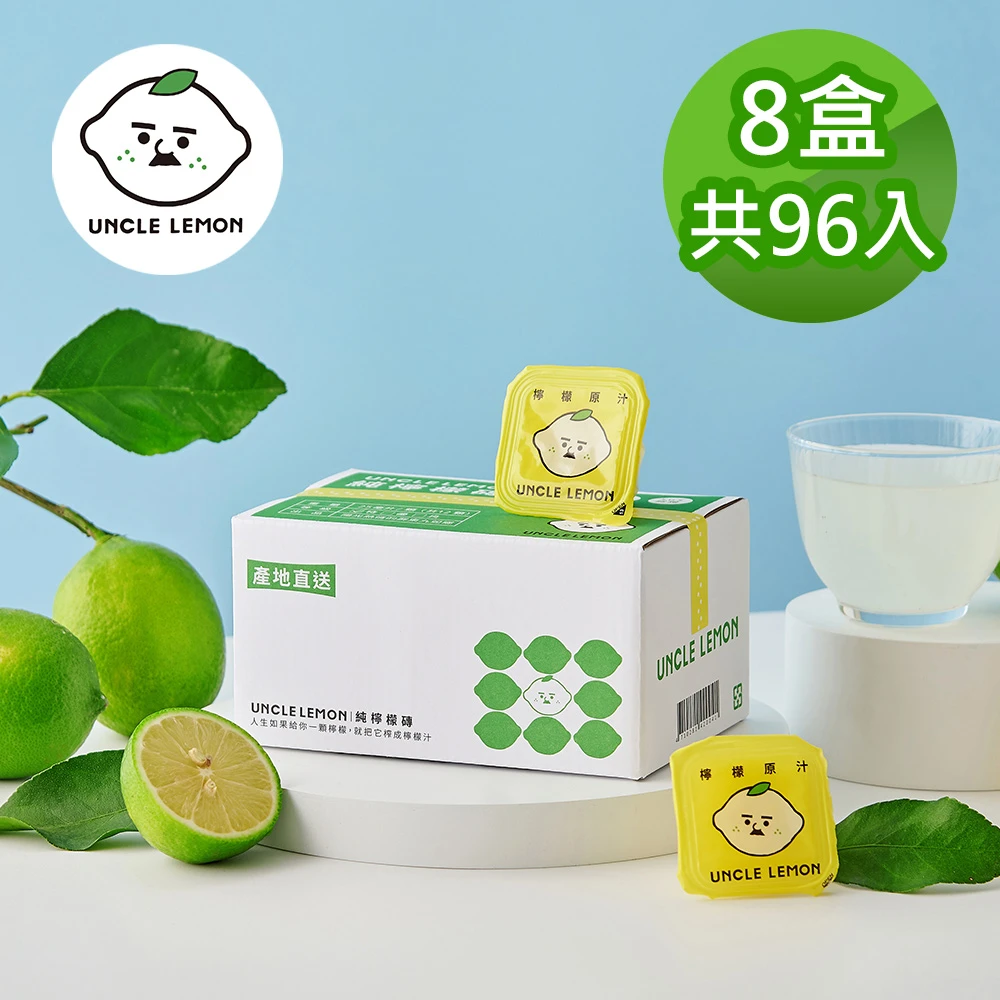 100%純檸檬磚X8盒(25gX12入/盒)