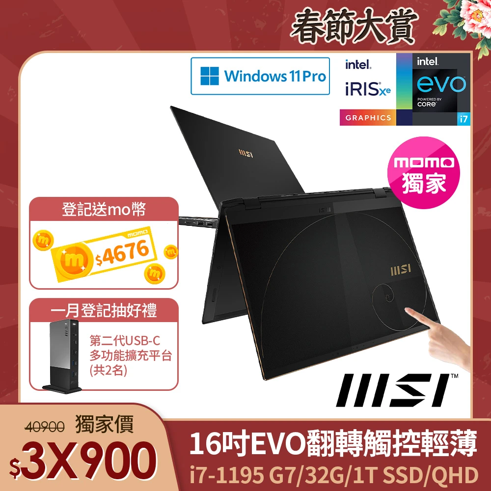 【MSI 微星】Summit E16FlipEvo A11MT-208TW 16吋翻轉觸控輕薄筆電(i7-1195G7/32G/1T SSD/Win11Pro)