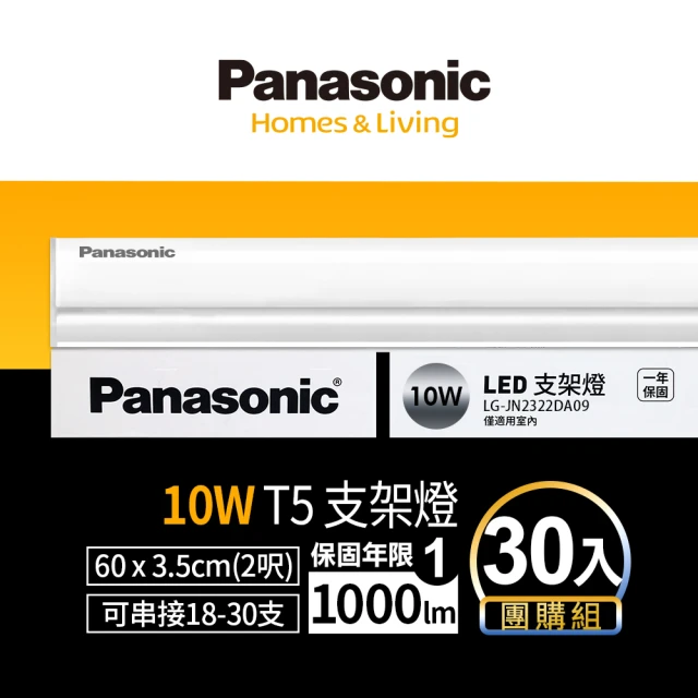 【Panasonic 國際牌】LED 10W 2呎支架燈 T5層板燈 一體成型 間接照明 一年保固-30入(白光/自然光/黃光)