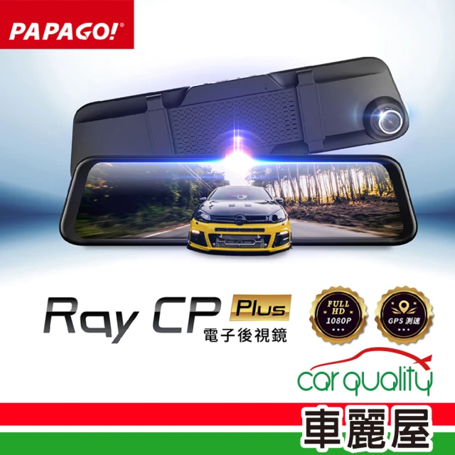 【PAPAGO!】RAY CP Plus DVR電子後視鏡 觸控螢幕 1080P高畫質(車麗屋)