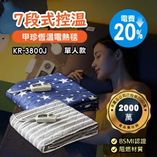 【甲珍】七段式調控恆溫電熱毯(雙人款/三年保固)
