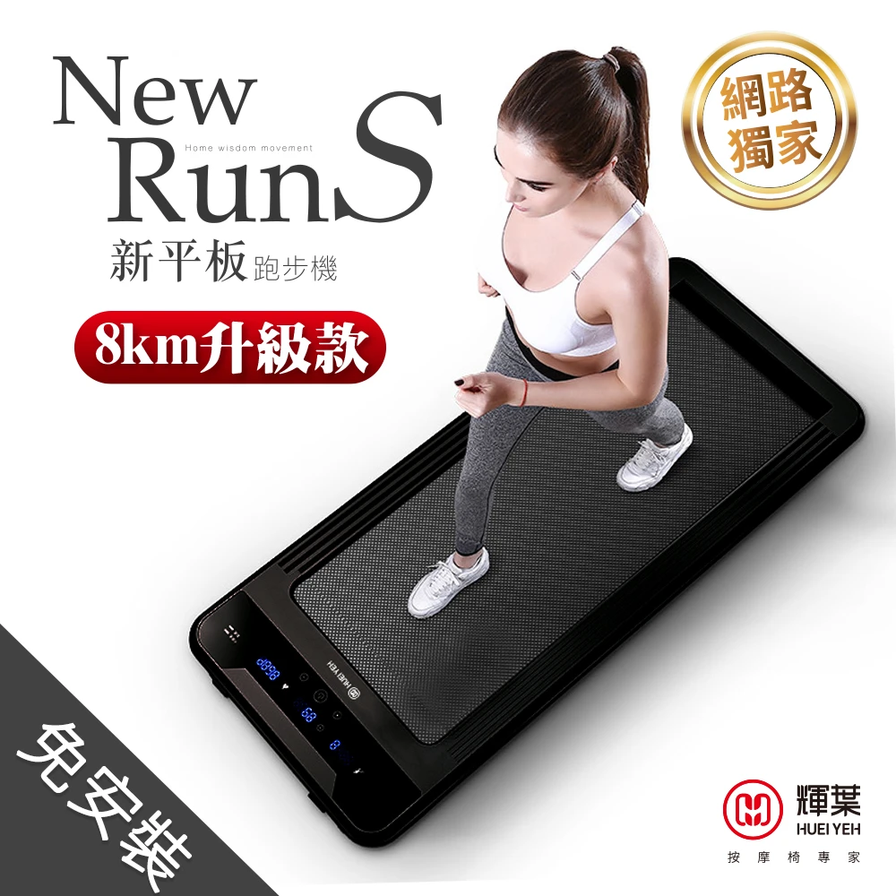 newrunS新平板跑步機-電控plus升級款(HY-20603A)