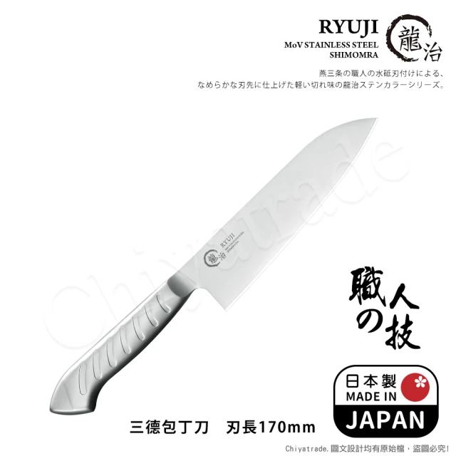 【下村工業】龍治RYUJI日本製-匠製水磨 精工淬鍊一體成型不鏽鋼刀-17cm(三德包丁)