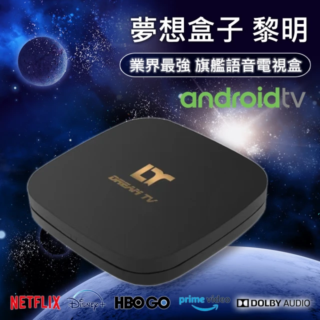 【夢想數位】Dream TV 夢想盒子 五代霸主 國際三語音版 4+128G(機上盒 電視盒 小雲 易&