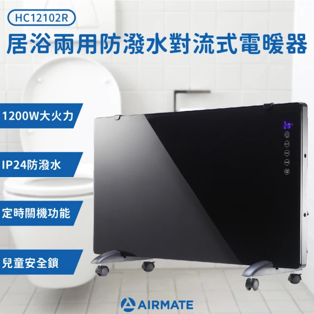 【AIRMATE 艾美特】居浴兩用對流式電暖器HC12102R(IP24防潑水測試)