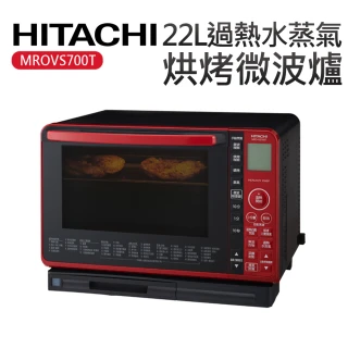 【HITACHI 日立】22L過熱水蒸氣烘烤微波爐(MROVS700T)
