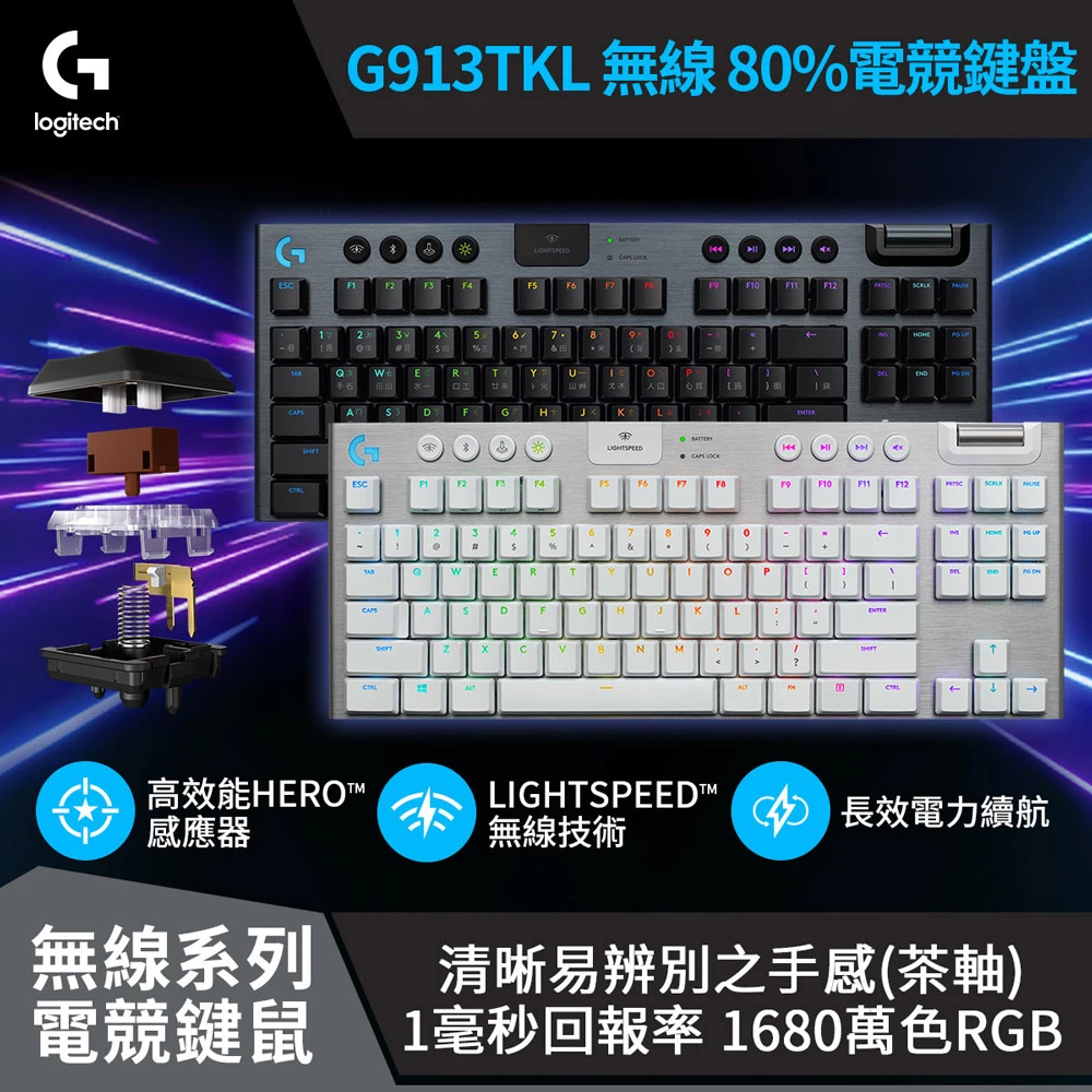 【Logitech G】G913 TKL 無線 80%機械式電競鍵盤(青軸/棕軸/紅軸)