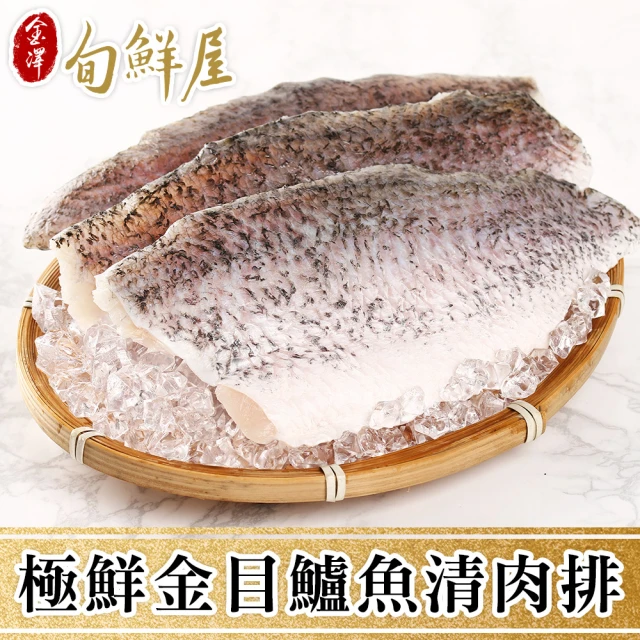 【金澤旬鮮屋】極鮮去刺金目鱸魚排6片(130g/片)