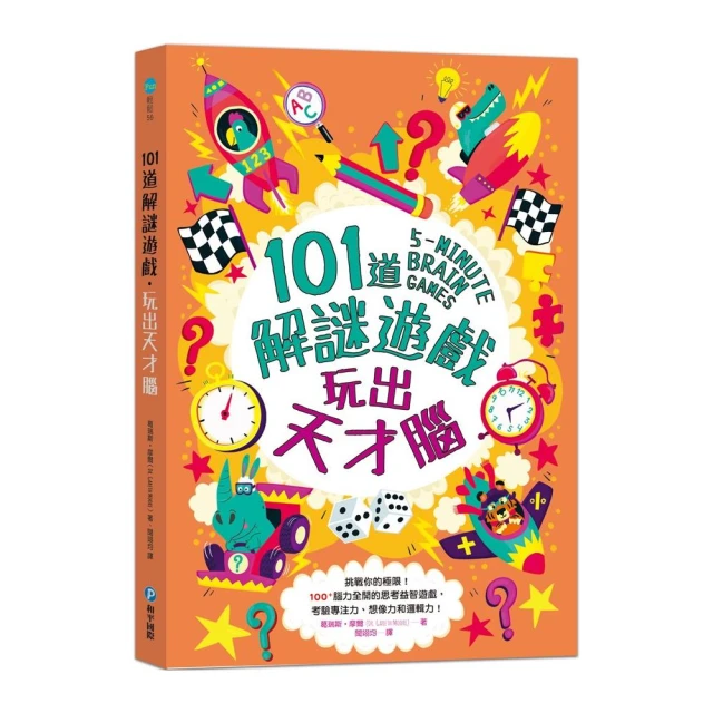 101道解謎遊戲．玩出天才腦