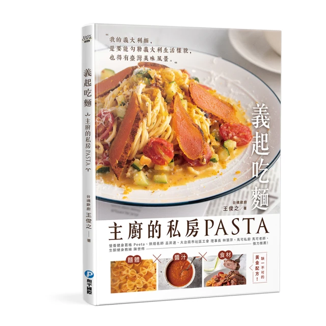 義起吃麵：主廚的私房PASTA，高湯×醬汁×食材缺一不可的黃金配方