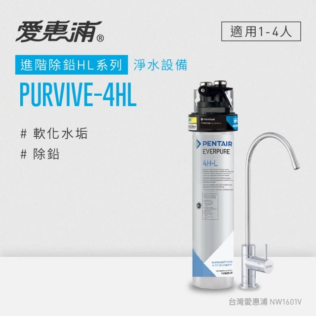 【EVERPURE 愛惠浦】PURVIVE-4HL單道式廚下型淨水器(可加購升級套件)