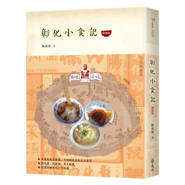 彰化小食記（增修版）