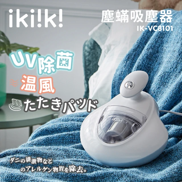 【ikiiki 伊崎】紫外線殺菌塵蟎吸塵器(IK-VC8101)