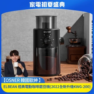 ELBEAN 經典電動咖啡磨豆機(2022全新升級KWG-200)