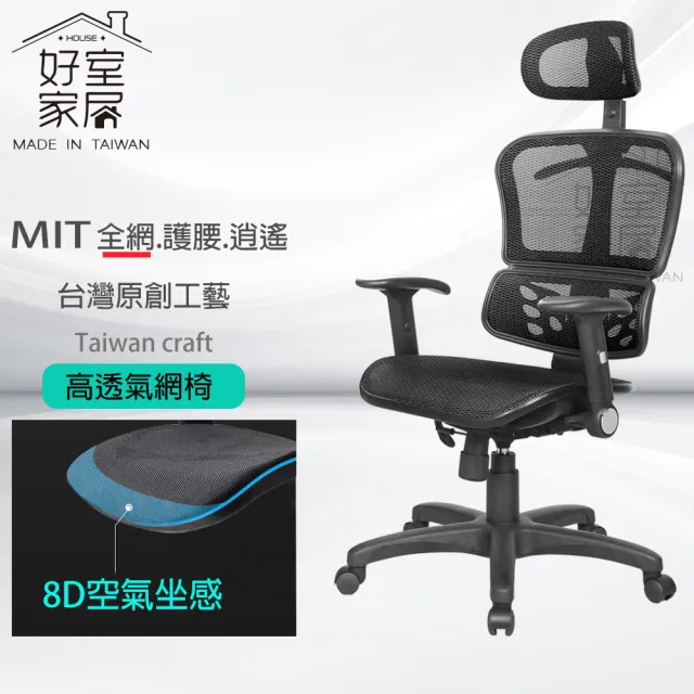 【好室家居】黑騎士科技全網人體工學電腦椅(MIT免組裝/電競椅/辦公椅)