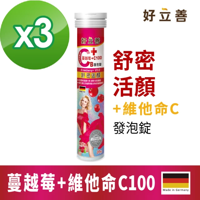 【德國 好立善】蔓越莓+維他命C發泡錠 20粒x3(蔓越莓口味 維生素C100)