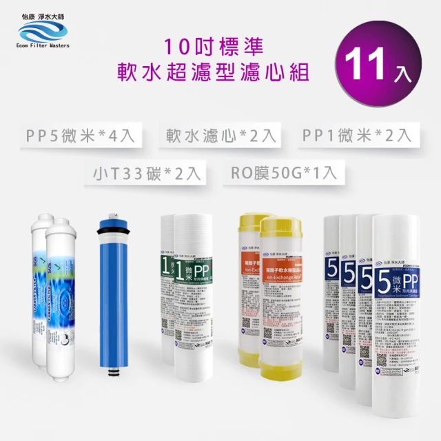 【怡康】標準10吋抑垢軟水超濾型第1-5道濾心11支組(家用RO機 全屋淨水)