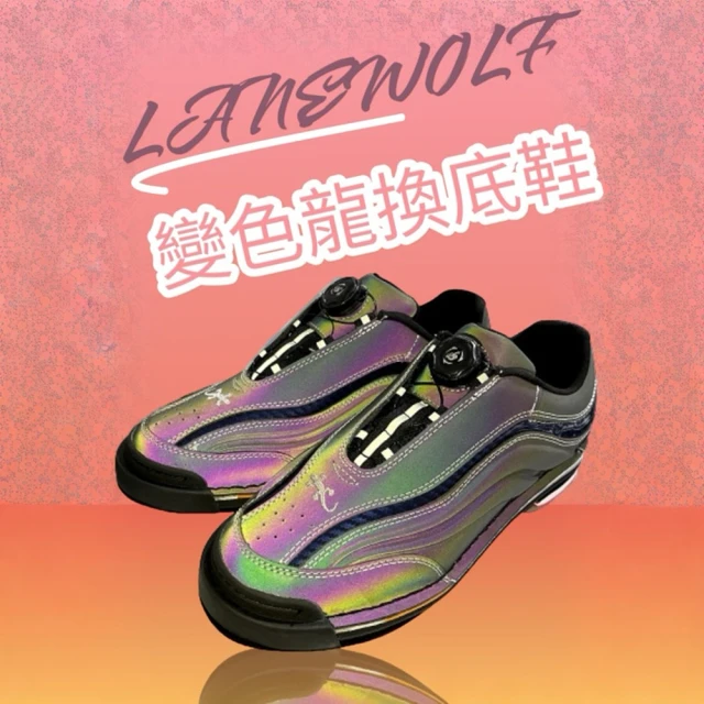 【DJ80嚴選】LANEWOLF 旋鈕鞋帶+雙換底保齡球鞋-chameleon變色龍(大全配附3底+3跟+專屬雙鞋套)