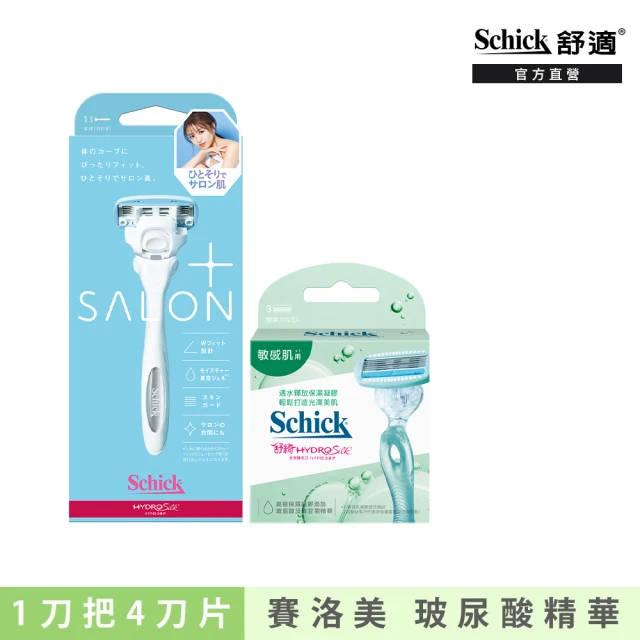 【Schick 舒適牌】舒綺極 · Salon Plus仕女除毛刀1刀把4刀片超值組(敏感肌用)