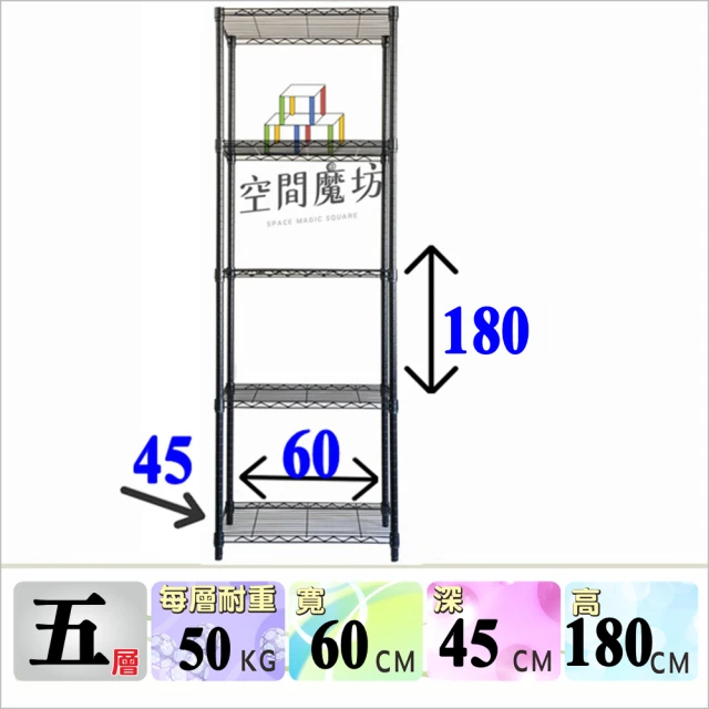 【空間魔坊】五層鐵力士架 烤漆黑 60x45x180高cm 4560(波浪架 鐵力士架 鐵架 收納 層架 置物架)