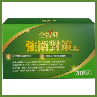 【天之驕女】強衛對策複方膠囊(膠囊食品/天之嬌女/維持消化道機能)