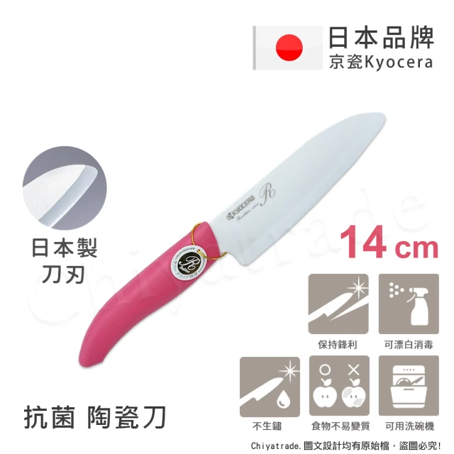 【KYOCERA 京瓷】日本京瓷 抗菌多功能精密陶瓷刀 料理刀 廚房刀-14cm(粉色)