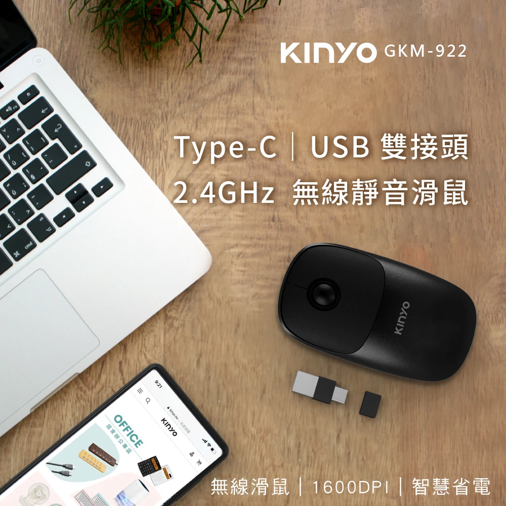 【KINYO】Type-CUSB雙接頭無線靜音滑鼠(GKM-922)