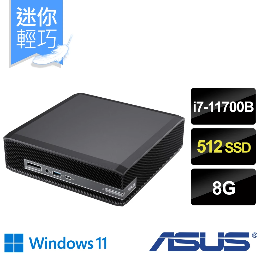 【ASUS 華碩】Mini PC PN80-117UPKA 八核迷你電腦(i7-11700B8G512GWIN11)