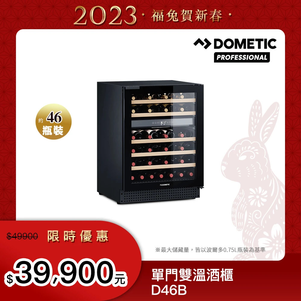 【Dometic】全新系列單門雙溫專業酒櫃D46B(46瓶裝)
